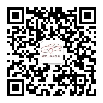 三秦车友会