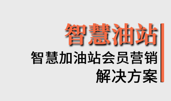 加油站会员系统方案.png