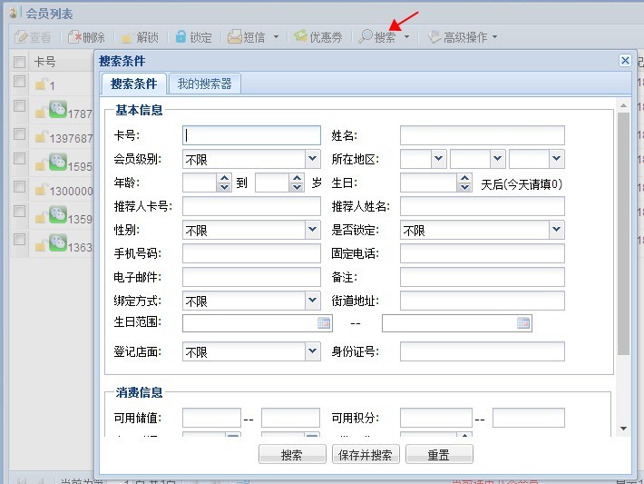 会员系统万能搜索