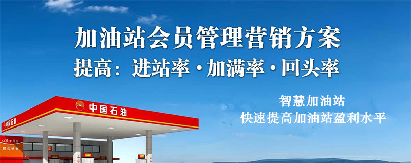 加油站会员系统