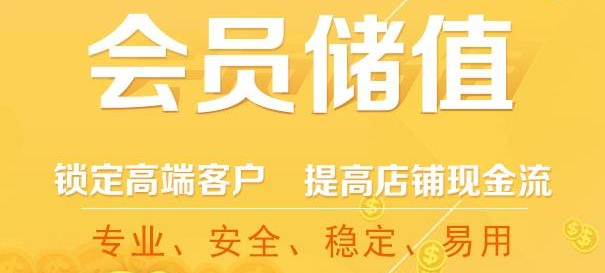 会员储值系统